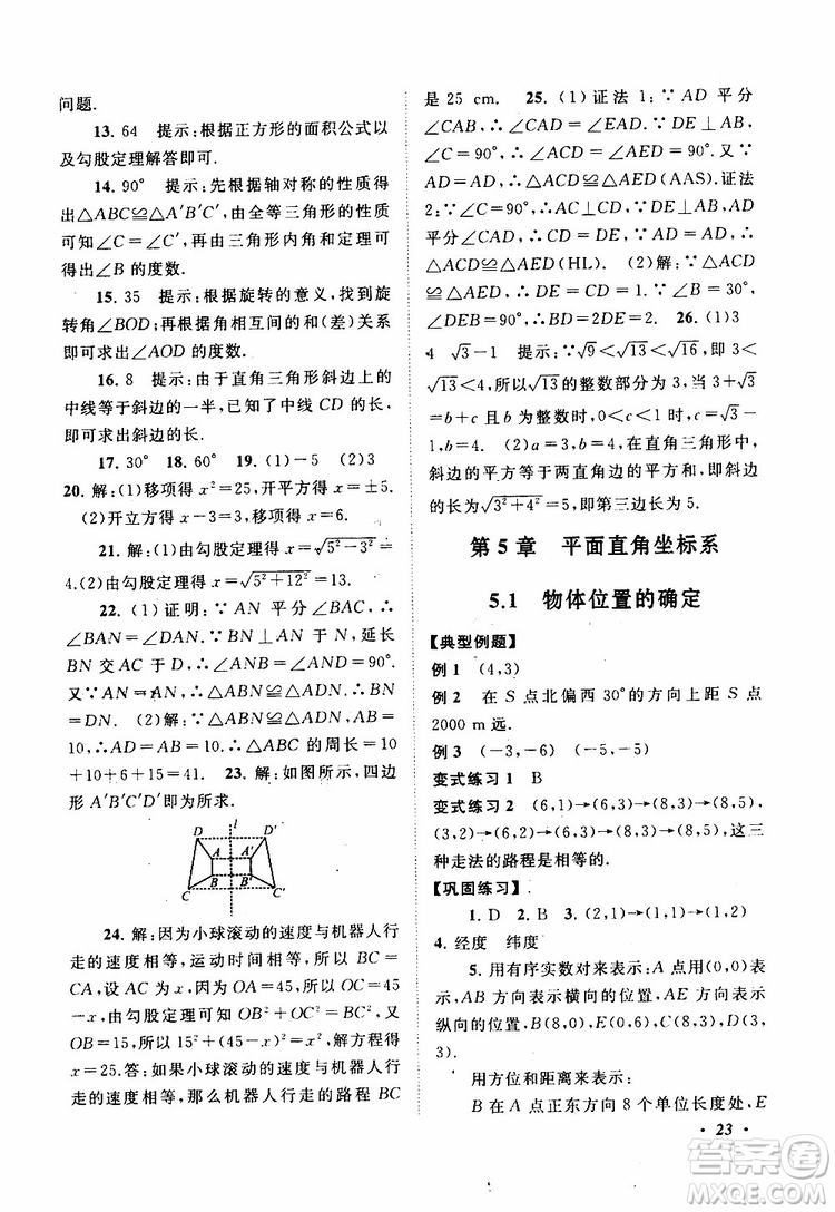 2019年拓展與培優(yōu)數(shù)學八年級上冊蘇教版參考答案