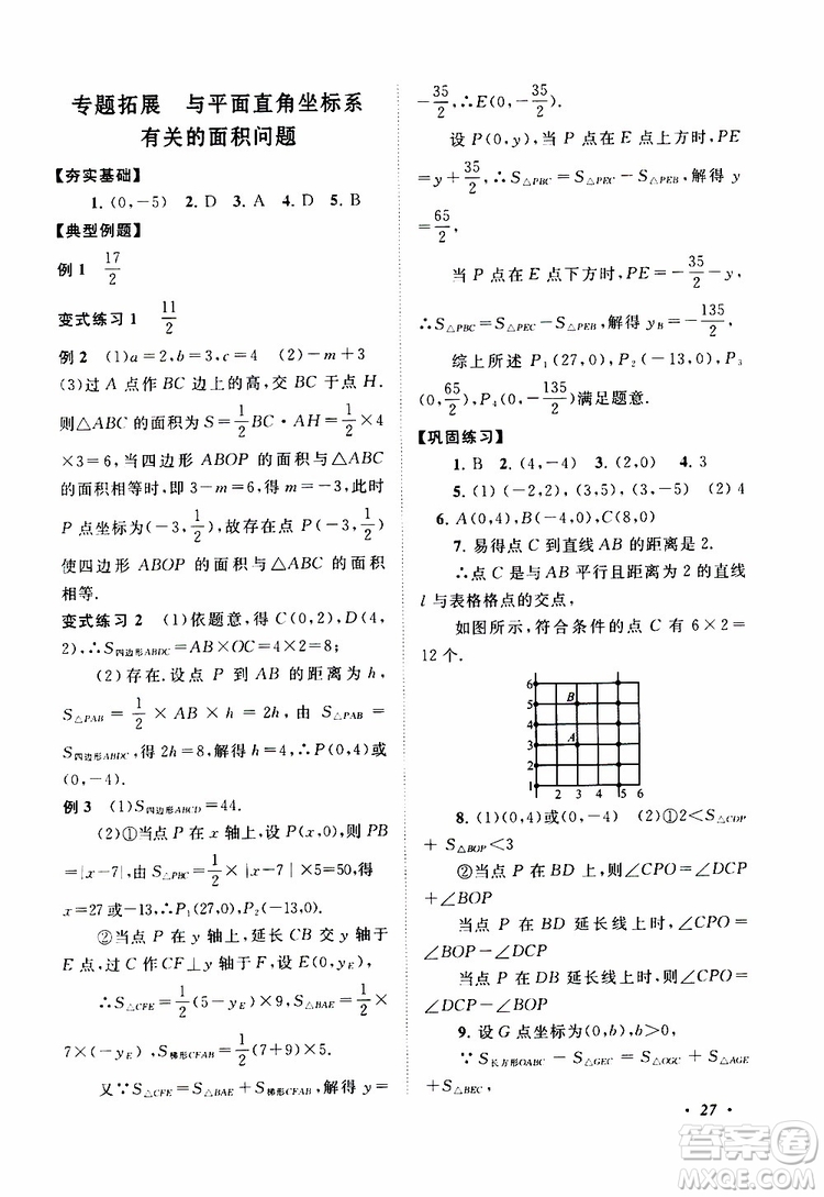 2019年拓展與培優(yōu)數(shù)學八年級上冊蘇教版參考答案