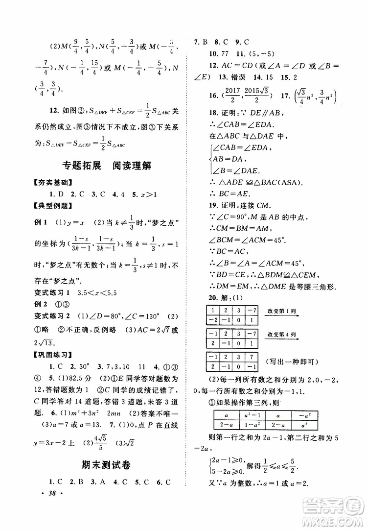 2019年拓展與培優(yōu)數(shù)學八年級上冊蘇教版參考答案