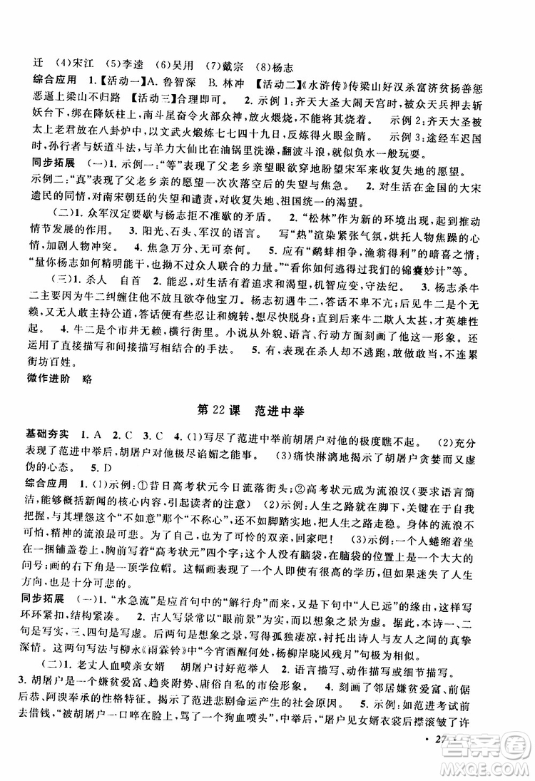安徽人民出版社2019年拓展與培優(yōu)九年級(jí)上冊(cè)語(yǔ)文人教版參考答案