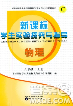 陜西科學(xué)技術(shù)出版社2019新課程學(xué)生實(shí)驗(yàn)探究與指導(dǎo)八年級(jí)物理上冊(cè)C版答案