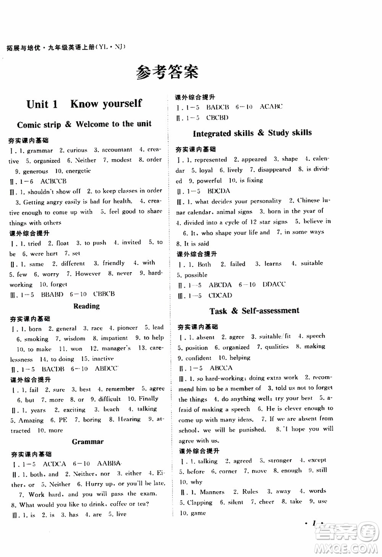 2019年拓展與培優(yōu)英語(yǔ)九年級(jí)上冊(cè)YLNJ譯林牛津版參考答案