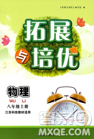 2019年拓展與培優(yōu)物理八年級(jí)上冊蘇教版參考答案
