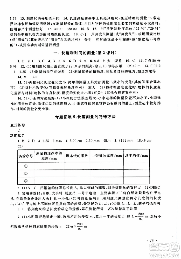 2019年拓展與培優(yōu)物理八年級(jí)上冊蘇教版參考答案