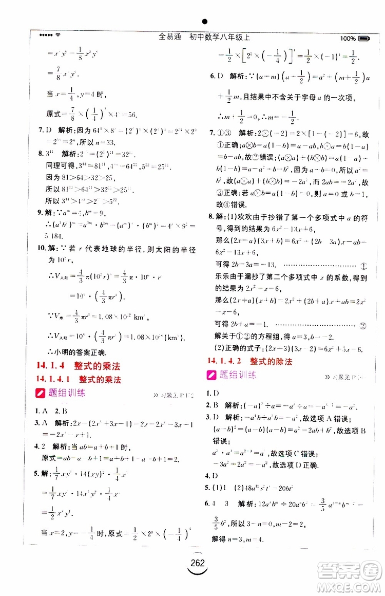 2019年全易通初中數(shù)學(xué)八年級(jí)上冊(cè)RJ人教版參考答案