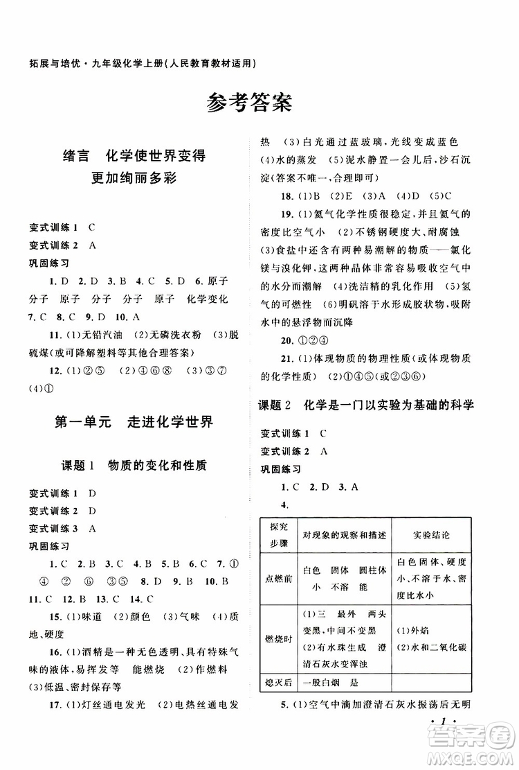 安徽人民出版社2019年拓展與培優(yōu)九年級上冊化學(xué)人教版參考答案