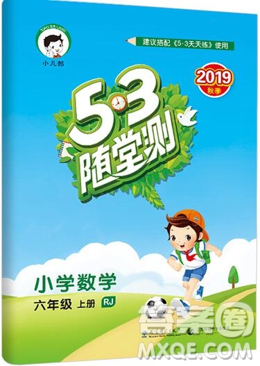 2019年53隨堂測小學數(shù)學六年級上冊人教版參考答案