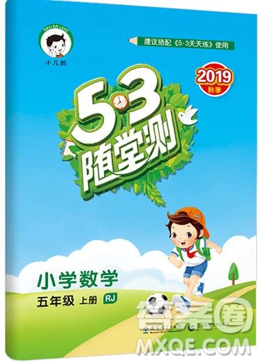 2019年53隨堂測小學數(shù)學五年級上冊人教版參考答案