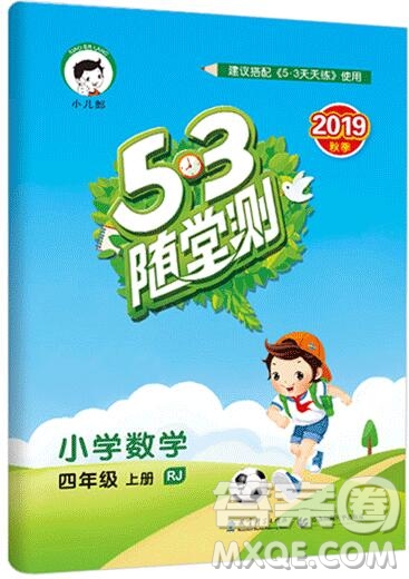 2019年53隨堂測小學數(shù)學四年級上冊人教版參考答案