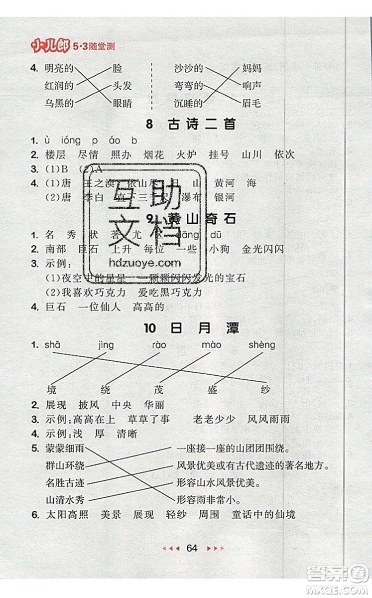 2019年53隨堂測小學(xué)語文二年級上冊人教版參考答案
