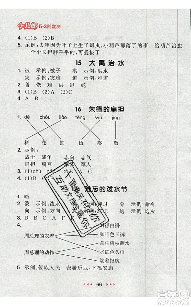 2019年53隨堂測小學(xué)語文二年級上冊人教版參考答案