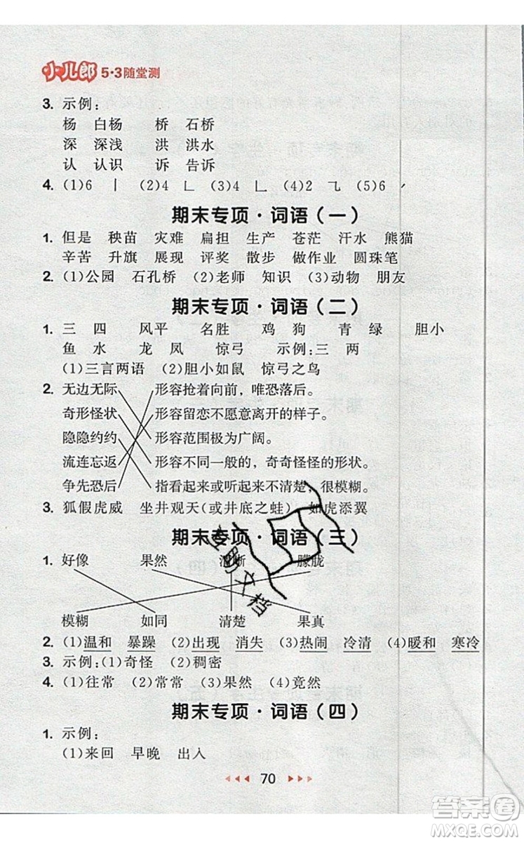 2019年53隨堂測小學(xué)語文二年級上冊人教版參考答案
