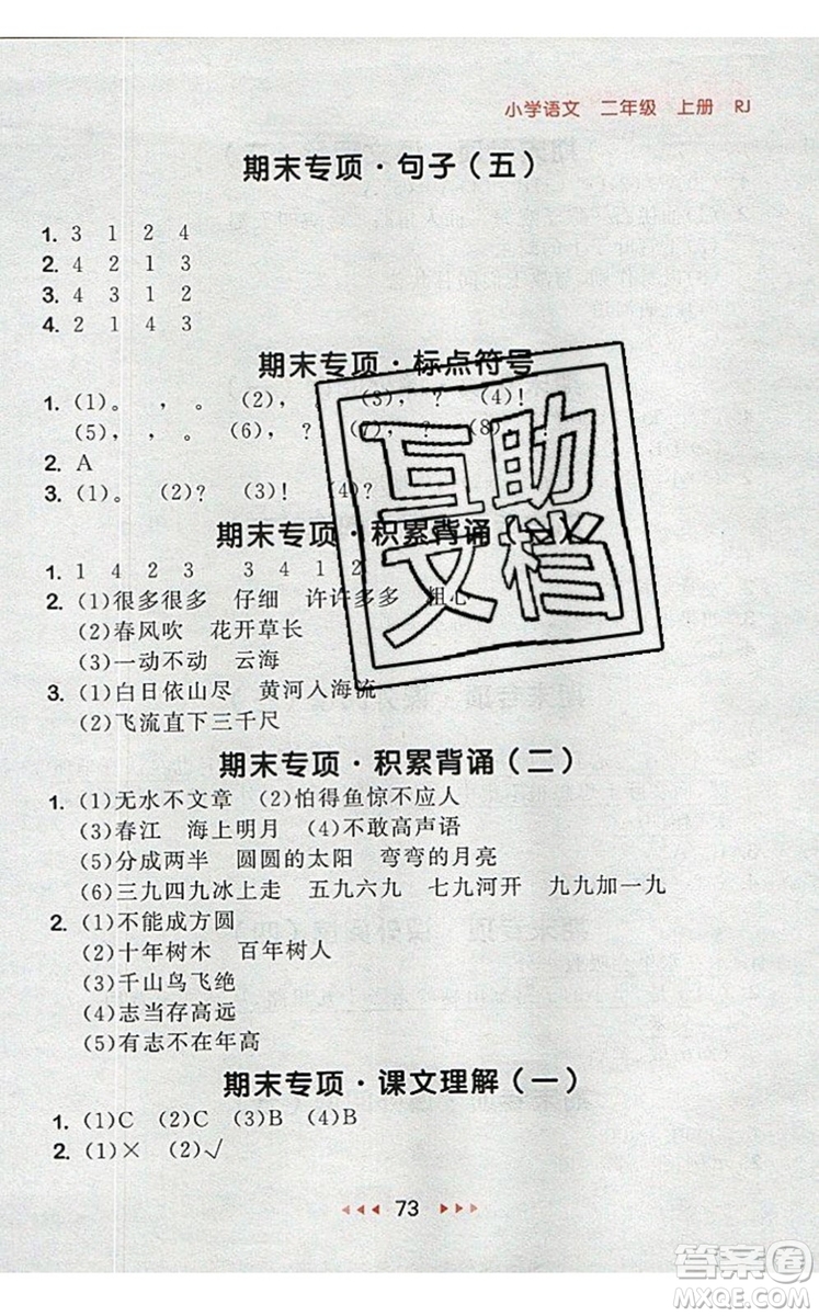 2019年53隨堂測小學(xué)語文二年級上冊人教版參考答案