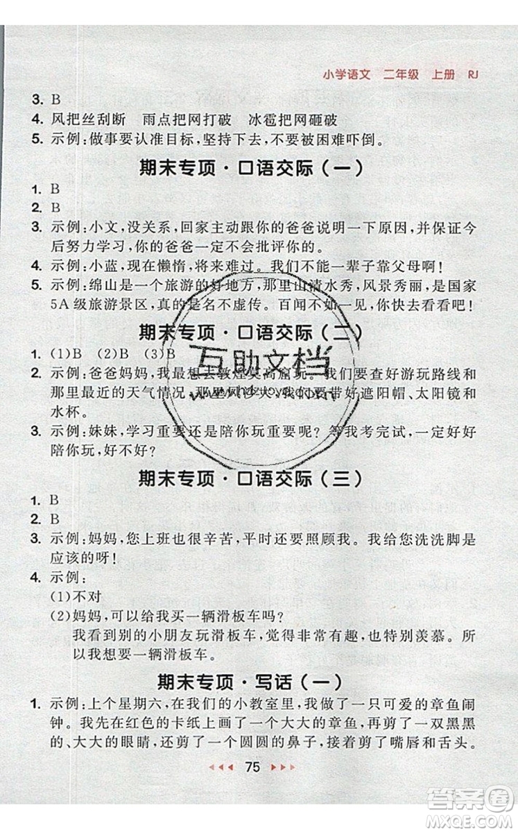 2019年53隨堂測小學(xué)語文二年級上冊人教版參考答案