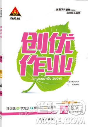 2019年狀元成才路創(chuàng)優(yōu)作業(yè)語文八年級上冊R人教版參考答案