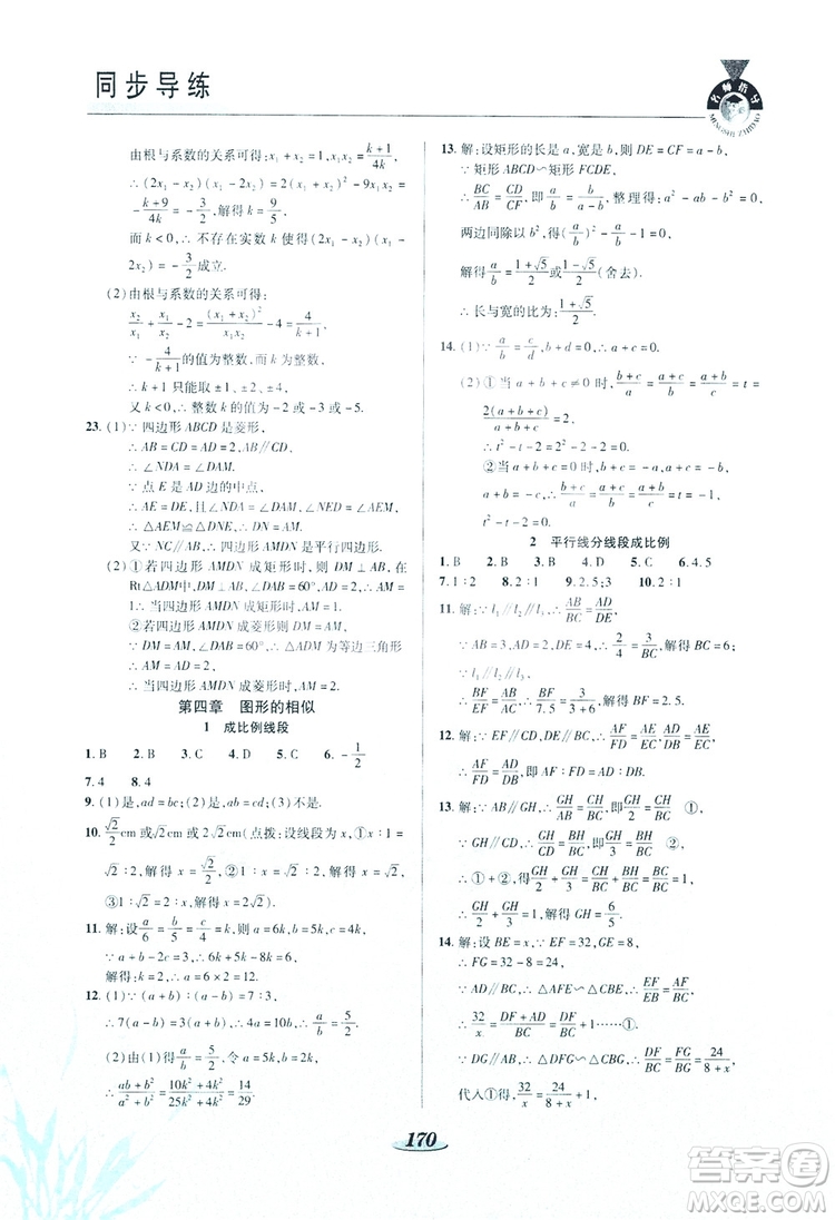 陜西科學(xué)技術(shù)出版社2019新課標(biāo)教材同步導(dǎo)練九年級(jí)數(shù)學(xué)上冊(cè)C版答案