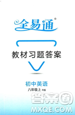 2019年全易通初中英語八年級上冊RJ人教版參考答案