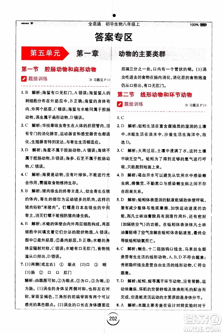 2019年全易通初中生物八年級(jí)上冊(cè)RJ人教版參考答案