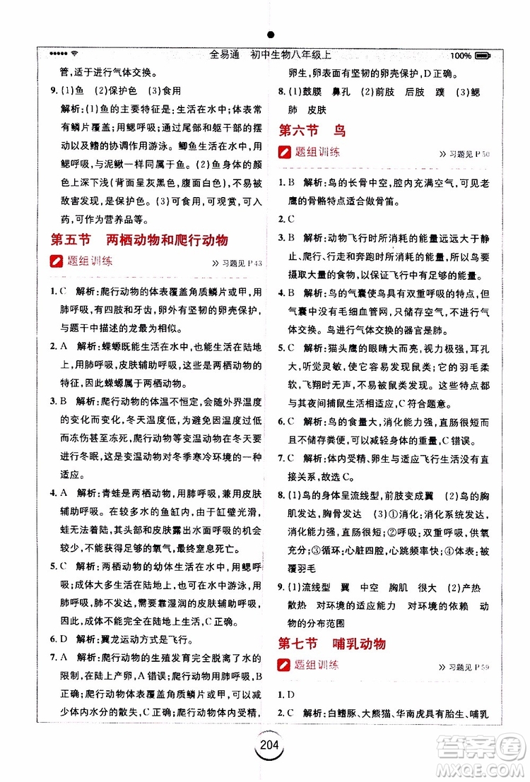 2019年全易通初中生物八年級(jí)上冊(cè)RJ人教版參考答案