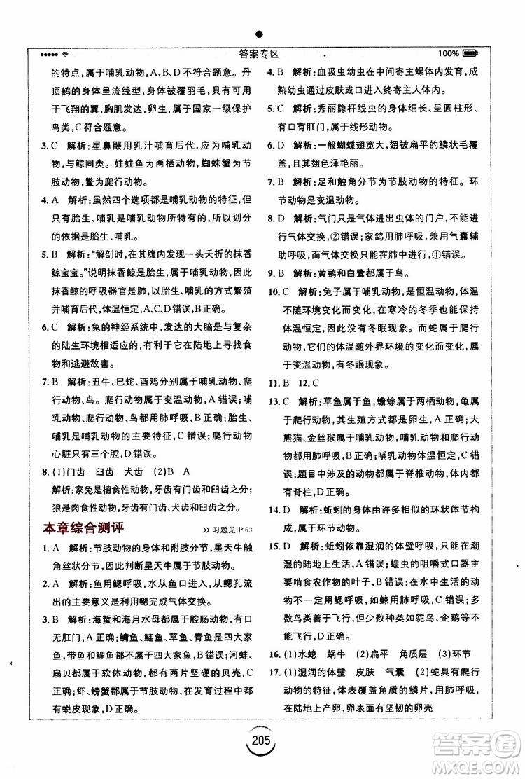 2019年全易通初中生物八年級(jí)上冊(cè)RJ人教版參考答案