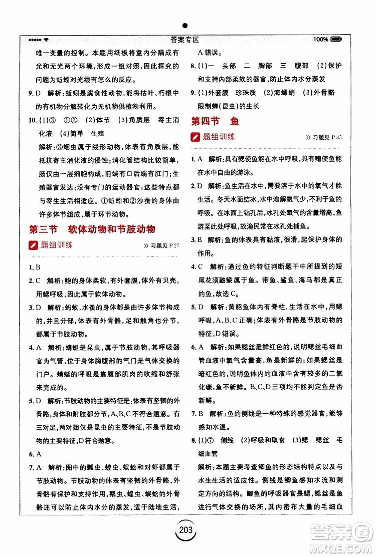 2019年全易通初中生物八年級(jí)上冊(cè)RJ人教版參考答案