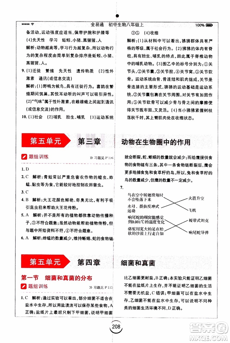 2019年全易通初中生物八年級(jí)上冊(cè)RJ人教版參考答案
