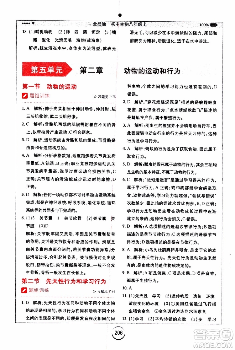 2019年全易通初中生物八年級(jí)上冊(cè)RJ人教版參考答案