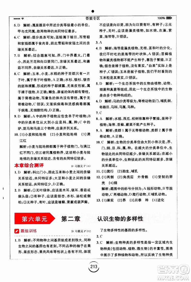 2019年全易通初中生物八年級(jí)上冊(cè)RJ人教版參考答案