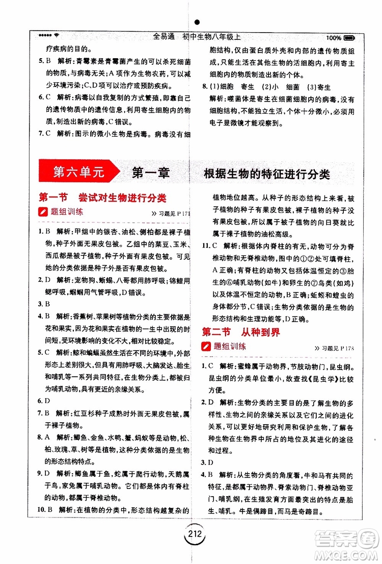 2019年全易通初中生物八年級(jí)上冊(cè)RJ人教版參考答案