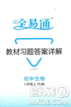 2019年全易通初中生物八年級(jí)上冊(cè)RJ人教版參考答案