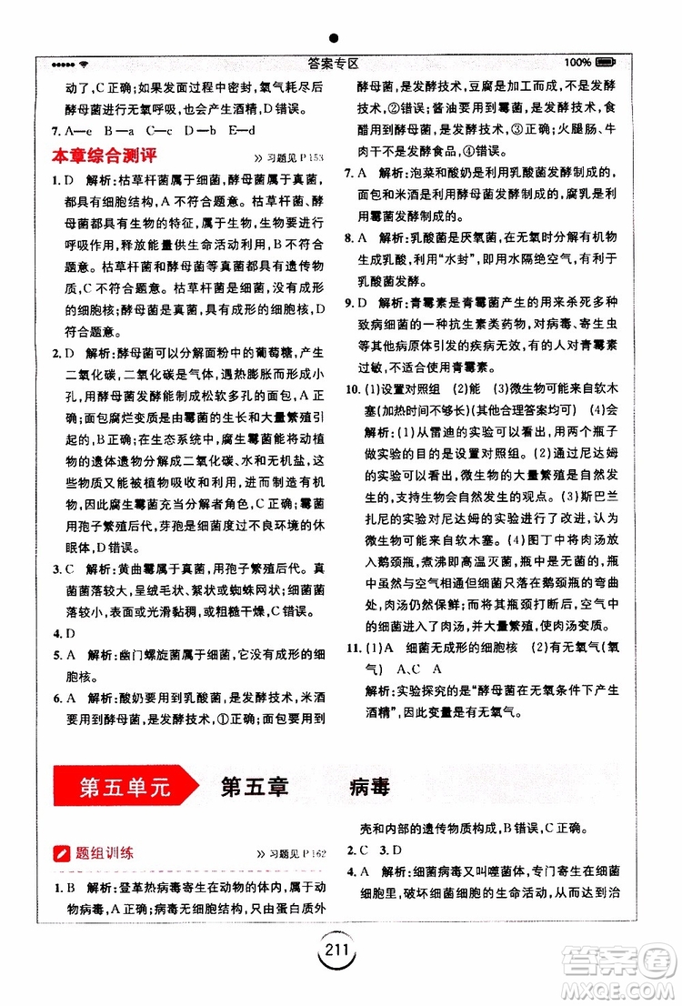 2019年全易通初中生物八年級(jí)上冊(cè)RJ人教版參考答案