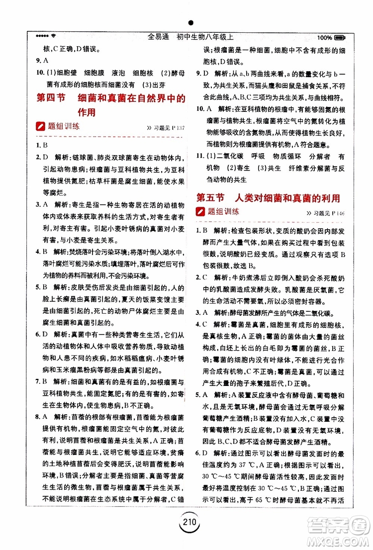 2019年全易通初中生物八年級(jí)上冊(cè)RJ人教版參考答案