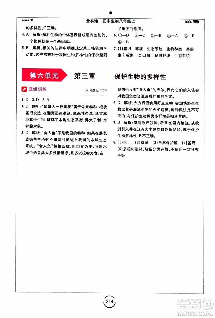2019年全易通初中生物八年級(jí)上冊(cè)RJ人教版參考答案
