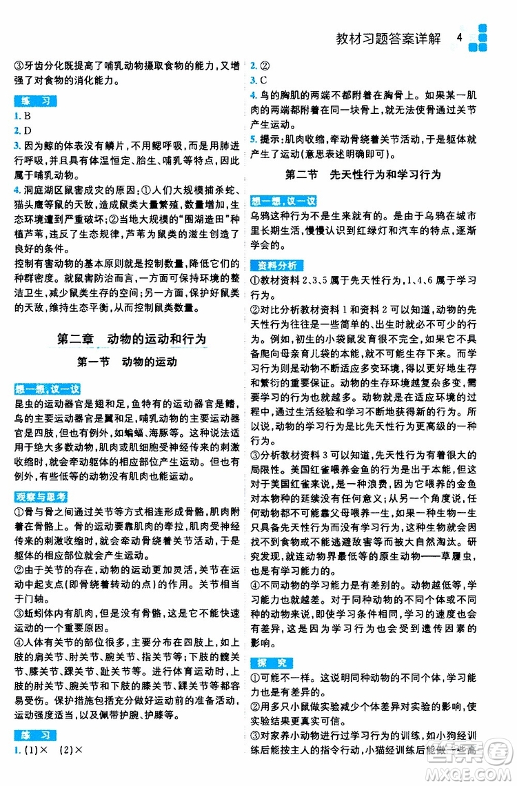 2019年全易通初中生物八年級(jí)上冊(cè)RJ人教版參考答案