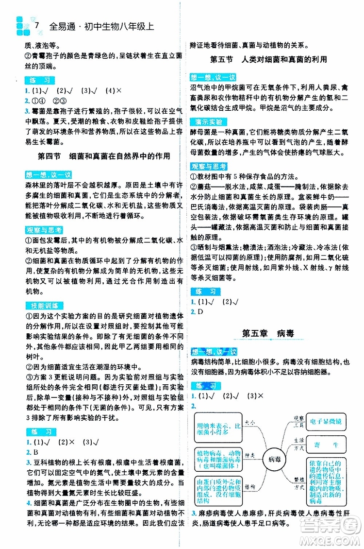 2019年全易通初中生物八年級(jí)上冊(cè)RJ人教版參考答案