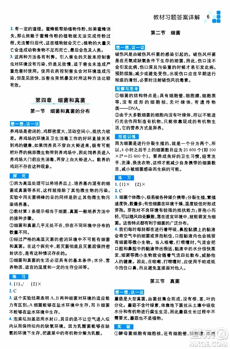 2019年全易通初中生物八年級(jí)上冊(cè)RJ人教版參考答案