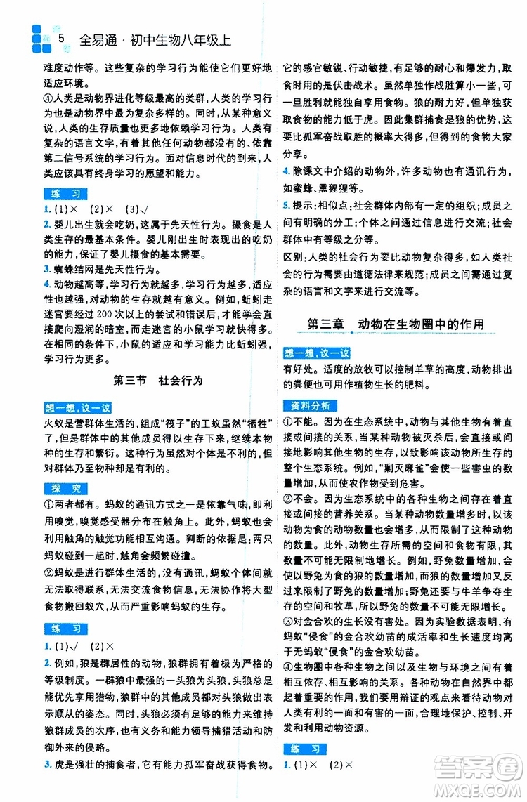 2019年全易通初中生物八年級(jí)上冊(cè)RJ人教版參考答案