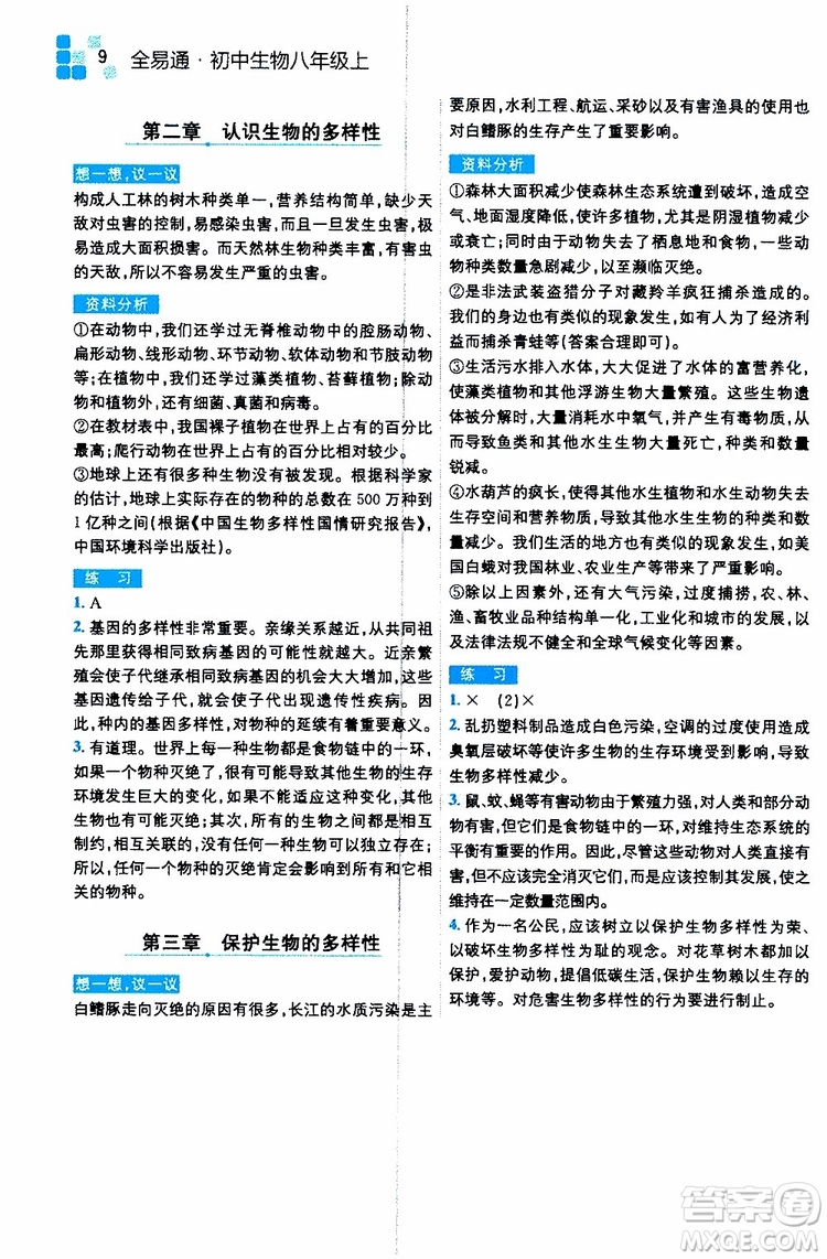 2019年全易通初中生物八年級(jí)上冊(cè)RJ人教版參考答案