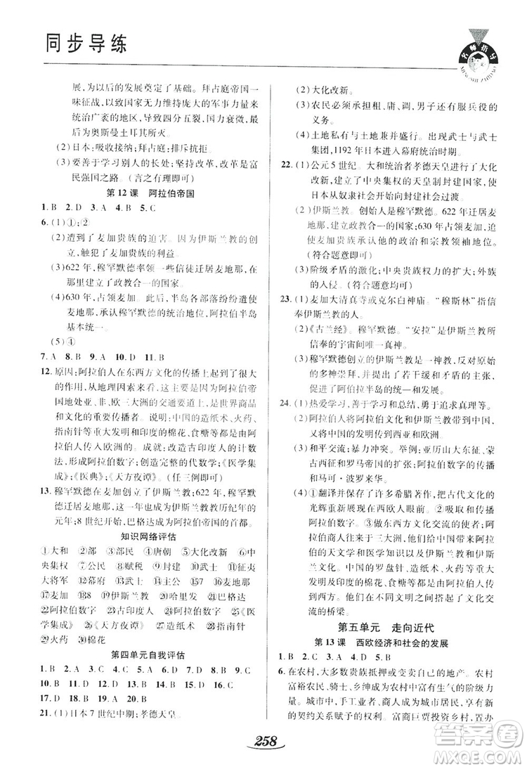陜西科學(xué)技術(shù)出版社2019新課標(biāo)教材同步導(dǎo)練九年級歷史全一冊答案