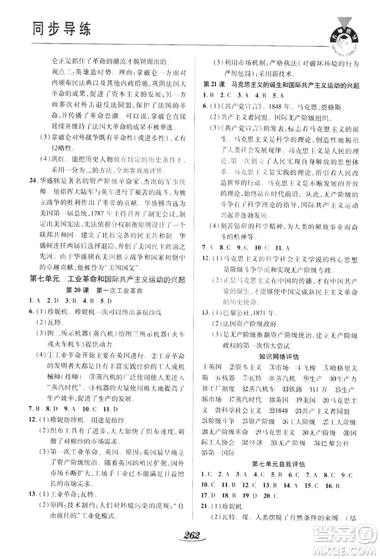 陜西科學(xué)技術(shù)出版社2019新課標(biāo)教材同步導(dǎo)練九年級歷史全一冊答案