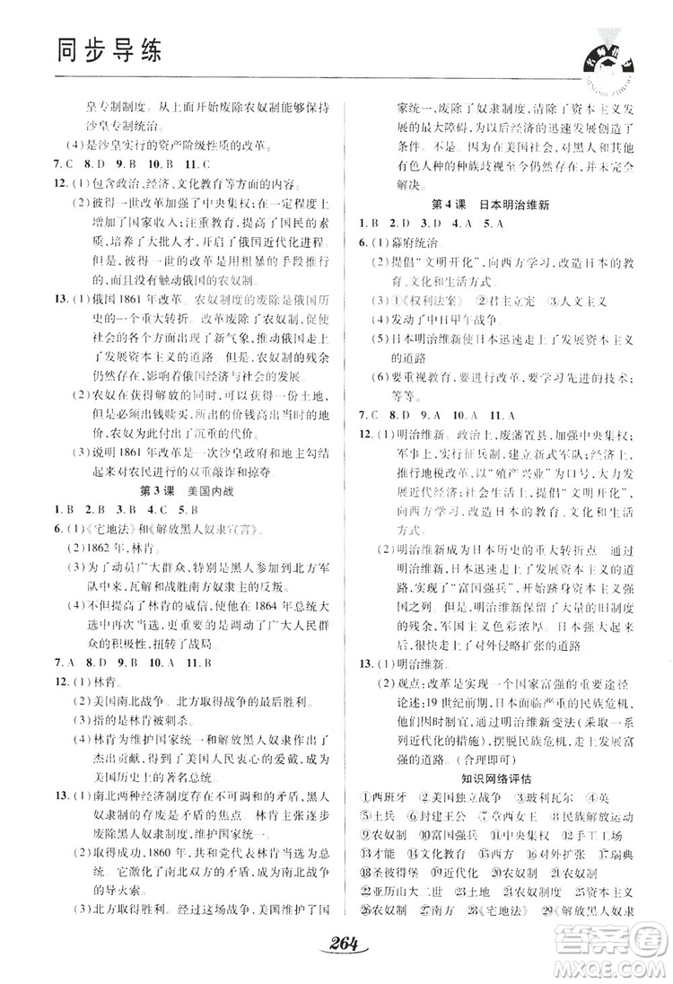 陜西科學(xué)技術(shù)出版社2019新課標(biāo)教材同步導(dǎo)練九年級歷史全一冊答案