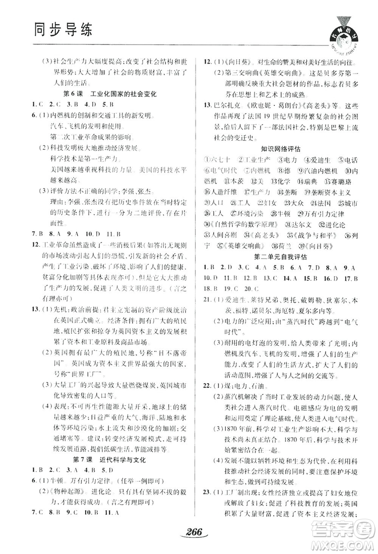 陜西科學(xué)技術(shù)出版社2019新課標(biāo)教材同步導(dǎo)練九年級歷史全一冊答案