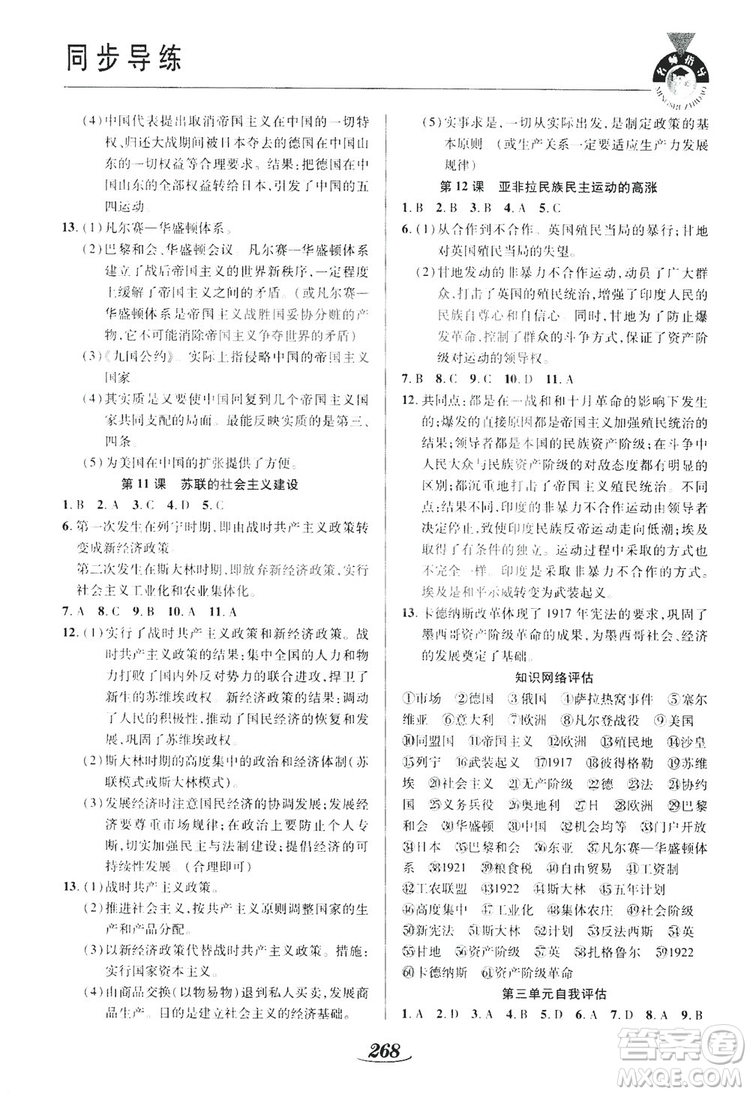 陜西科學(xué)技術(shù)出版社2019新課標(biāo)教材同步導(dǎo)練九年級歷史全一冊答案