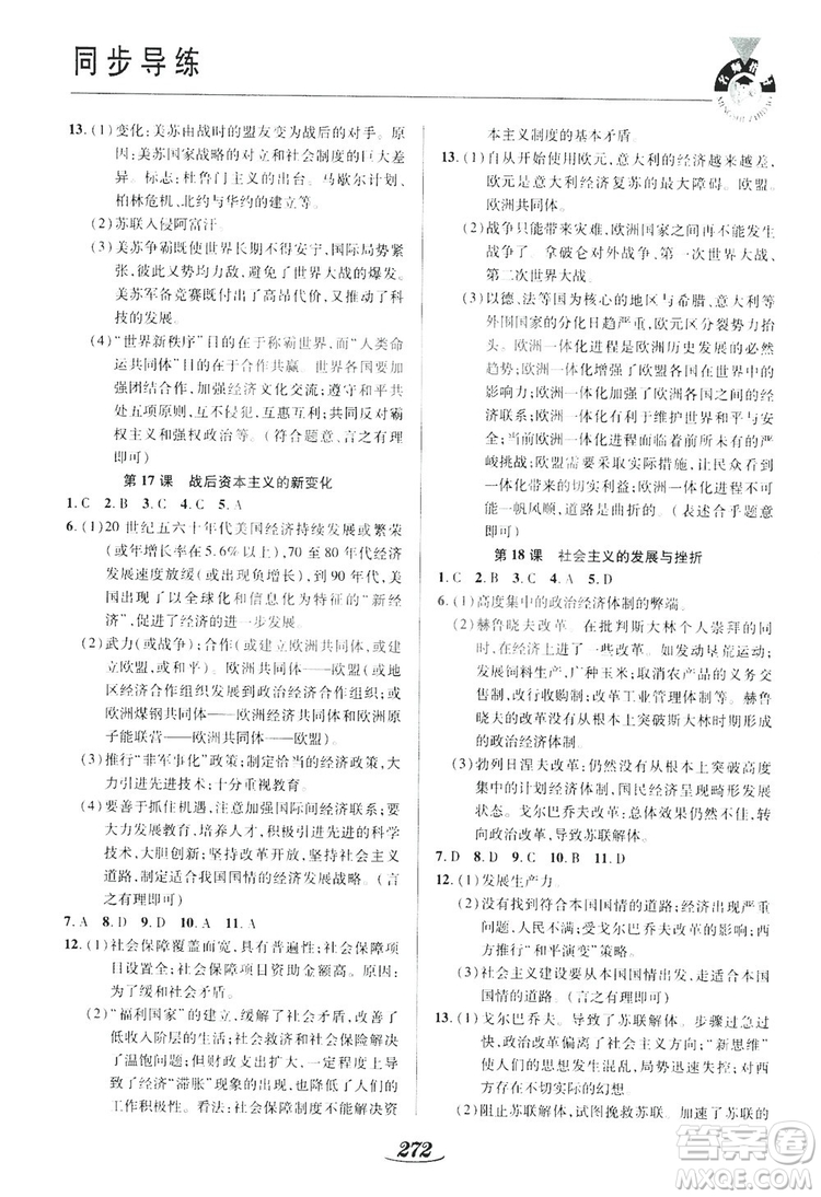 陜西科學(xué)技術(shù)出版社2019新課標(biāo)教材同步導(dǎo)練九年級歷史全一冊答案
