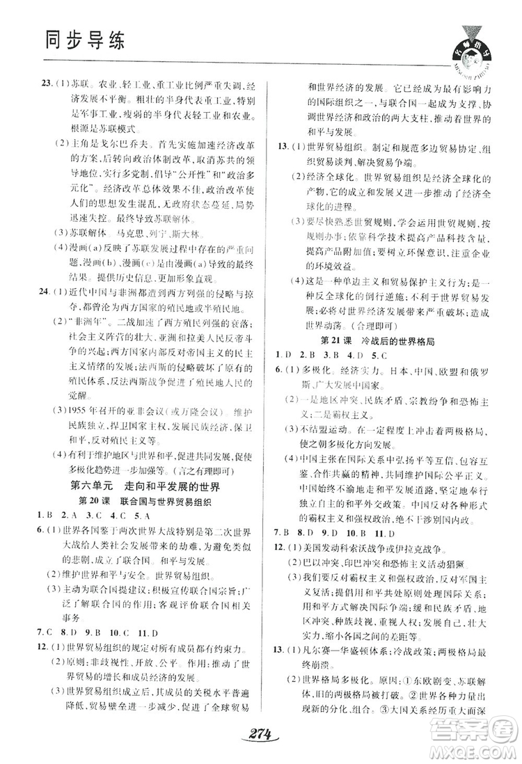 陜西科學(xué)技術(shù)出版社2019新課標(biāo)教材同步導(dǎo)練九年級歷史全一冊答案
