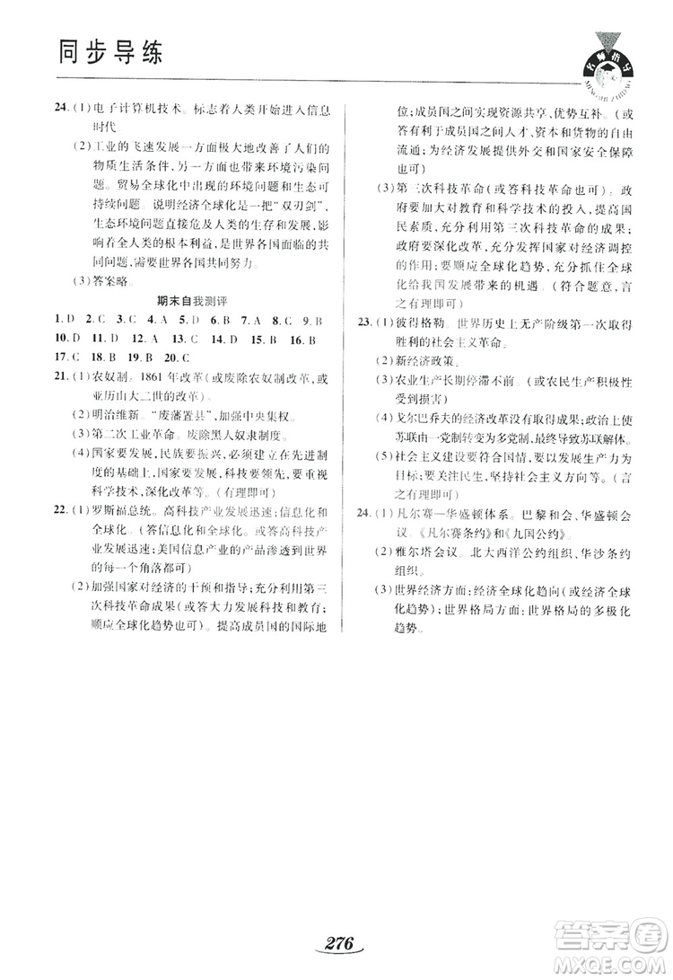 陜西科學(xué)技術(shù)出版社2019新課標(biāo)教材同步導(dǎo)練九年級歷史全一冊答案
