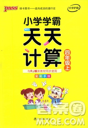 2019年P(guān)ASS綠卡圖書小學(xué)學(xué)霸天天計(jì)算四年級(jí)上RJ人教版參考答案