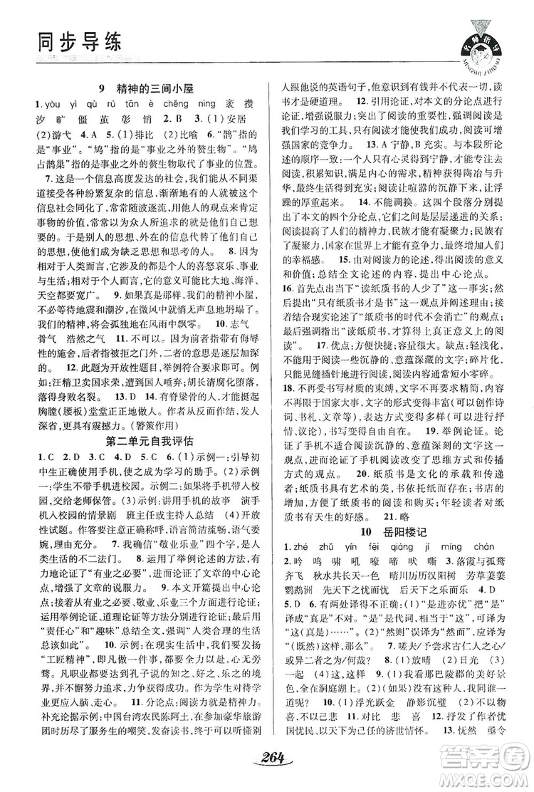 陜西科學(xué)技術(shù)出版社2019新課標(biāo)教材同步導(dǎo)練九年級(jí)語(yǔ)文全一冊(cè)A版答案