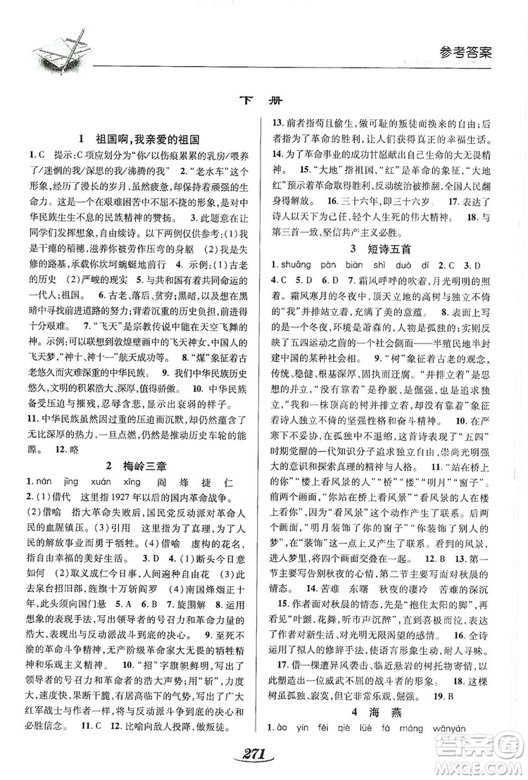 陜西科學(xué)技術(shù)出版社2019新課標(biāo)教材同步導(dǎo)練九年級(jí)語(yǔ)文全一冊(cè)A版答案