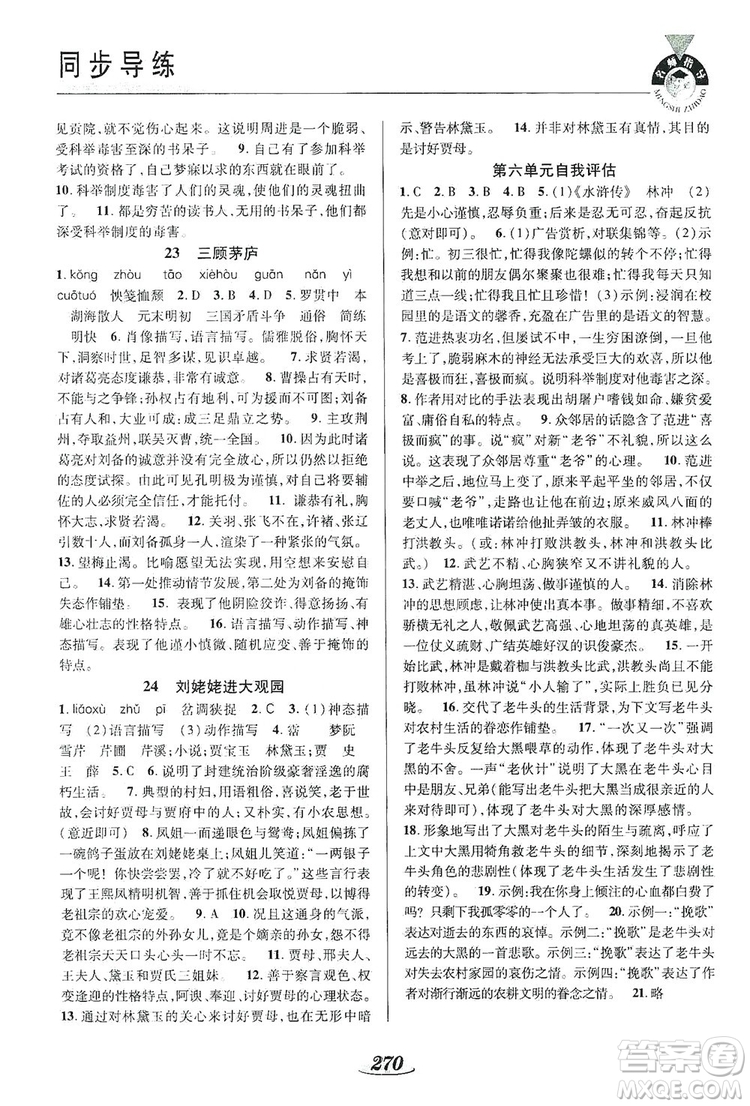 陜西科學(xué)技術(shù)出版社2019新課標(biāo)教材同步導(dǎo)練九年級(jí)語(yǔ)文全一冊(cè)A版答案
